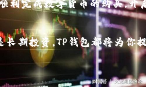   如何通过TP钱包轻松购买USDT全流程视频指南 / 

 guanjianci TP钱包, USDT购买, 加密货币, 数字钱包 /guanjianci 

引言：加密货币购买的新时代
在过去的几年里，加密货币成为了一种新兴的数字资产，吸引了众多投资者的关注。尤其是USDT（泰达币）这种稳定币，由于其与美元的1:1挂钩，成为了许多人进行交易的首选。然而，如何通过推荐的数字钱包进行购买，很多人可能还不够了解。

什么是TP钱包？
TP钱包（TokenPocket Wallet）是一款备受欢迎的数字货币钱包，支持多链资产的管理。它不仅安全可靠，还提供了极其友好的用户界面，适合新手和老手使用。用户可以在TP钱包中存储、接收和发送不同类型的加密货币，包括ETH、BTC以及USDT等。

准备步骤：安装和注册TP钱包
在开始购买USDT之前，首先我们需要下载TP钱包。你可以在官方网站或各大应用商店找到它，确保下载的是官方版本以保障安全。
下载完成后，打开TP钱包应用，你会看到一个直观的欢迎界面。在这里，你可以选择创建新的钱包或导入已有钱包。如果你是新用户，点击“创建钱包”。系统会引导你设置一个强密码，并生成一个助记词。请务必将助记词妥善保管，因为它是你恢复钱包的唯一凭证。

充值资产：资金的准备
为了购买USDT，你需要先在TP钱包中充入一些资金。这些资金通常是以ETH或其他主流币种的形式进行充值的。你可以通过去中心化交易所或集成的交易平台将资金转入你的TP钱包。
在TP钱包的主界面中，选择“钱包”标签，找到你想要充值的币种。点击“接收”，将显示你的地址和二维码。复制地址或用二维码进行转账，资金到达后，TP钱包将实时显示最新余额。

开始购买USDT：交易的核心步骤
资金到位后，接下来就是购买USDT的关键步骤。在TP钱包的界面上，你可以找到“交易”或“去中心化交易所”选项，选择进行交易。
你可以通过搜索USDT或者在币种列表中找到它，点击进入。接着，根据市场的实时价格选择购买数量。值得注意的是，USDT的价格波动可能会较大，因此了解当前的市场行情至关重要。
完成下单时，请再三确认所有信息无误，包括交易所需的手续费。TP钱包会为你提供清晰的交易明细以及预估到账时间。确认无误后，点击“购买”完成交易。

交易的完成：检验与确认
交易完成后，USDT应该会迅速到账。如果长时间未能到账，请检查交易记录和区块链确认情况。TP钱包提供便捷的历史记录查询功能，你可以在“交易记录”中查看详细信息。
同时，确保你在交易过程中保持网络的稳定性，避免由于网络问题导致的交易失败或资产损失。

安全性的重要性：保护你的资产
在使用TP钱包或其它数字货币钱包时，安全性始终是重中之重。确保你的助记词和密码安全存储，并定期更新安全措施。尽量避免在公共Wi-Fi环境下进行交易，以防止黑客攻击。
此外，定期备份钱包数据也是非常必要的。万一手机遗失或钱包崩溃，备份文件能够保证你恢复资产的安全。

总结：轻松购买USDT，掌握数字资产投资
通过TP钱包购买USDT的过程其实并不复杂，只要按照步骤进行，即使是新手也能够轻松搞定。希望本指南能帮助你顺利完成数字货币的购买，开启你的加密资产投资之旅。

后记：未来的投资机遇
随着数字货币市场的不断发展，了解并掌握这些工具和技能，将是每一个投资者不可或缺的。无论你是短期投机还是长期投资，TP钱包都将为你提供强有力的支持，让你在数字资产的世界里游刃有余。

最后，祝愿你在数字货币投资的旅程中，收获丰厚的成果！