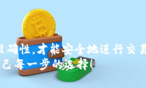   如何将TP钱包中的EOS转移到交易所：完整指南 / 

 guanjianci TP钱包, EOS, 交易所, 加密货币转账 /guanjianci 

引言
在当今的数字货币世界中，EOS作为一种受欢迎的区块链平台，吸引了不少投资者的关注。如果你在TP钱包中持有EOS，并希望将其转移到交易所进行交易或其他操作，本文将为你提供一个详细的指南。我们将逐步解析转账的整个过程，确保你能够顺利完成操作。

了解TP钱包和EOS
TP钱包是一款多链数字货币钱包，支持多种主流币种的存储和管理。而EOS是一种基于区块链的智能合约平台，具备快速交易和低手续费的优点。选择TP钱包存储EOS的用户，通常是因为它的安全性和易用性。了解这些背景，对于后续的操作至关重要。

准备阶段：获取交易所的EOS充值地址
要将EOS从TP钱包转移到交易所，你首先需要获取交易所的EOS充值地址。每个交易所提供的地址都是唯一的，确保你正确输入，可以避免资产损失。以下是获取地址的简要步骤：
ol
li登录你所选择的交易所，例如币安、火币或OKEx。/li
li找到“资产”或“钱包”标签，点击进入。/li
li搜索EOS，点击充值，系统将会生成一个唯一的EOS充值地址。/li
li复制该地址，确保在此过程中，避免手动输入，以减少错误风险。/li
/ol

在TP钱包中转账EOS
获取到交易所的充值地址后，你可以开始在TP钱包中进行转账。请按照以下步骤逐一操作：
ol
li打开TP钱包应用，确保你已登录并选择了EOS钱包。/li
li在钱包主界面找到“转账”或“发送”选项。/li
li在输入框中粘贴你之前从交易所复制的EOS充值地址。/li
li输入你希望转账的EOS数量。/li
li检查所有信息无误后，确认转账。此时可能会要求你输入密码或进行其他身份验证。/li
/ol

确认转账并查看状态
一旦你完成了转账操作，系统会进行区块链的确认，通常这个过程需要几分钟。当交易完成后，你可以在TP钱包中查看转账记录。建议你在交易所也查看EOS余额是否更新，这个过程可能会稍有延迟，耐心等待。

注意事项
在进行EOS转账时，需要注意以下几点：
ul
li确保你从交易所获取的充值地址准确无误，任何错误都可能导致资产丢失。/li
li合理选择转账金额，考虑到账时间及交易所的入金规则，有些交易所对小额充值可能存在限制。/li
li避免在网络高峰期进行转账，这可能导致交易确认延迟。/li
li如果不熟悉操作流程，可以查阅TP钱包的官方帮助文档，或向客服咨询。/li
/ul

转账完成后的操作
转账成功后，你可以选择在交易所进行买卖。EOS的价值波动较大，掌握市场动态至关重要。在此期间，你可以利用交易所提供的图表和分析工具，帮助你更好地做出投资决策。

常见问题解答
在关于TP钱包转账EOS的过程中，用户常常会遇到一些问题。以下是一些常见问题及其解答：
ul
liQ: 如果转账后资金未到账该怎么办？/li
liA: 请确认交易所的充值地址和转账记录。如果一切信息无误，可以联系交易所客服进行咨询。/li
liQ: 转账EOS时是否需要支付手续费？/li
liA: 一般情况下，转账会收取少量的网络手续费，具体金额会在转账过程中显示。/li
liQ: 是否可以对同一地址多次转账EOS？/li
liA: 是的，同一地址可以多次转账，但建议分别记录每次交易细节，以备日后查询。/li
/ul

总结
通过以上的步骤，相信你已经掌握了如何将TP钱包中的EOS转移到交易所的操作流程。每一步都需谨慎，确保信息的准确性，才能安全地进行交易。数字货币世界虽充满机会，但风险也伴随其中，因此，保持学习和谨慎是成功的关键。
希望这篇指南能够帮助你顺利完成EOS转账，无论是为了投资利益还是研究，都能在这个不断变化的行业中把握住自己每一步的选择！