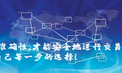   如何将TP钱包中的EOS转移到交易所：完整指南 / 

 guanjianci TP钱包, EOS, 交易所, 加密货币转账 /guanjianci 

引言
在当今的数字货币世界中，EOS作为一种受欢迎的区块链平台，吸引了不少投资者的关注。如果你在TP钱包中持有EOS，并希望将其转移到交易所进行交易或其他操作，本文将为你提供一个详细的指南。我们将逐步解析转账的整个过程，确保你能够顺利完成操作。

了解TP钱包和EOS
TP钱包是一款多链数字货币钱包，支持多种主流币种的存储和管理。而EOS是一种基于区块链的智能合约平台，具备快速交易和低手续费的优点。选择TP钱包存储EOS的用户，通常是因为它的安全性和易用性。了解这些背景，对于后续的操作至关重要。

准备阶段：获取交易所的EOS充值地址
要将EOS从TP钱包转移到交易所，你首先需要获取交易所的EOS充值地址。每个交易所提供的地址都是唯一的，确保你正确输入，可以避免资产损失。以下是获取地址的简要步骤：
ol
li登录你所选择的交易所，例如币安、火币或OKEx。/li
li找到“资产”或“钱包”标签，点击进入。/li
li搜索EOS，点击充值，系统将会生成一个唯一的EOS充值地址。/li
li复制该地址，确保在此过程中，避免手动输入，以减少错误风险。/li
/ol

在TP钱包中转账EOS
获取到交易所的充值地址后，你可以开始在TP钱包中进行转账。请按照以下步骤逐一操作：
ol
li打开TP钱包应用，确保你已登录并选择了EOS钱包。/li
li在钱包主界面找到“转账”或“发送”选项。/li
li在输入框中粘贴你之前从交易所复制的EOS充值地址。/li
li输入你希望转账的EOS数量。/li
li检查所有信息无误后，确认转账。此时可能会要求你输入密码或进行其他身份验证。/li
/ol

确认转账并查看状态
一旦你完成了转账操作，系统会进行区块链的确认，通常这个过程需要几分钟。当交易完成后，你可以在TP钱包中查看转账记录。建议你在交易所也查看EOS余额是否更新，这个过程可能会稍有延迟，耐心等待。

注意事项
在进行EOS转账时，需要注意以下几点：
ul
li确保你从交易所获取的充值地址准确无误，任何错误都可能导致资产丢失。/li
li合理选择转账金额，考虑到账时间及交易所的入金规则，有些交易所对小额充值可能存在限制。/li
li避免在网络高峰期进行转账，这可能导致交易确认延迟。/li
li如果不熟悉操作流程，可以查阅TP钱包的官方帮助文档，或向客服咨询。/li
/ul

转账完成后的操作
转账成功后，你可以选择在交易所进行买卖。EOS的价值波动较大，掌握市场动态至关重要。在此期间，你可以利用交易所提供的图表和分析工具，帮助你更好地做出投资决策。

常见问题解答
在关于TP钱包转账EOS的过程中，用户常常会遇到一些问题。以下是一些常见问题及其解答：
ul
liQ: 如果转账后资金未到账该怎么办？/li
liA: 请确认交易所的充值地址和转账记录。如果一切信息无误，可以联系交易所客服进行咨询。/li
liQ: 转账EOS时是否需要支付手续费？/li
liA: 一般情况下，转账会收取少量的网络手续费，具体金额会在转账过程中显示。/li
liQ: 是否可以对同一地址多次转账EOS？/li
liA: 是的，同一地址可以多次转账，但建议分别记录每次交易细节，以备日后查询。/li
/ul

总结
通过以上的步骤，相信你已经掌握了如何将TP钱包中的EOS转移到交易所的操作流程。每一步都需谨慎，确保信息的准确性，才能安全地进行交易。数字货币世界虽充满机会，但风险也伴随其中，因此，保持学习和谨慎是成功的关键。
希望这篇指南能够帮助你顺利完成EOS转账，无论是为了投资利益还是研究，都能在这个不断变化的行业中把握住自己每一步的选择！