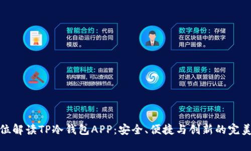 全方位解读TP冷钱包APP：安全、便捷与创新的完美结合