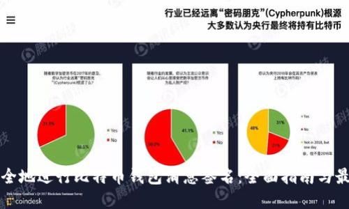 如何安全地进行比特币钱包消息签名：全面指南与最佳实践