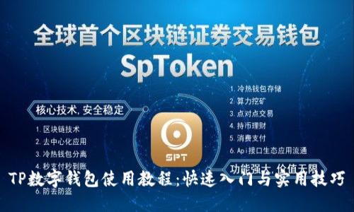 TP数字钱包使用教程：快速入门与实用技巧