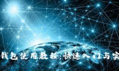 TP数字钱包使用教程：快速入门与实用技巧