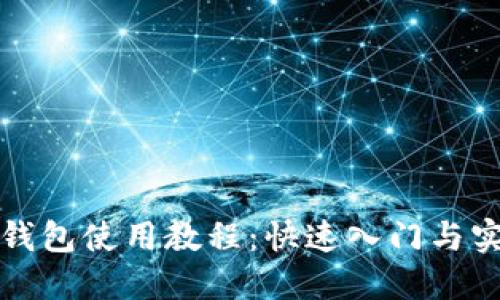 TP数字钱包使用教程：快速入门与实用技巧