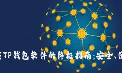 苹果用户下载TP钱包软件的终极指南：安全、便捷、一步到位