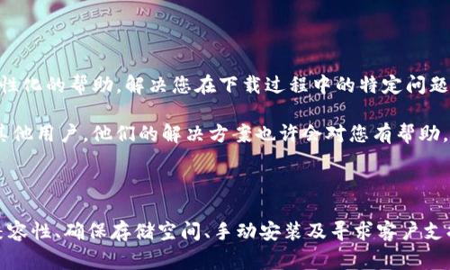 在使用三星手机（Samsung）时，有时用户可能会遇到无法下载某些应用程序的问题，比如TP钱包。这个问题可能由多种原因造成，以下是一些常见的解决方案和建议，希望能帮助您顺利下载TP钱包。

一、检查手机设置

首先，您需要确保手机的设置允许下载应用。请按照以下步骤检查：

1. 在您的三星手机上，打开“设置”应用。
2. 滚动并找到“应用程序”选项。
3. 找到“Google Play 商店”，点击进入。
4. 确保在“权限”部分，所有必要的权限均已开启，例如存储和网络访问权限。

二、检查网络连接

稳定的网络连接是下载应用程序的基础。如果您的网络连接不稳定，可能会导致下载失败。请尝试以下方法：

1. 切换Wi-Fi网络，确保信号强烈。
2. 如果使用移动数据，检查您的数据流量是否已用完。
3. 重启路由器或尝试重启手机，重新连接网络。

三、尝试清除Google Play商店缓存

Google Play商店的缓存问题可能会影响应用下载。清除缓存是一种简单而有效的解决方法。具体步骤如下：

1. 前往“设置”应用。
2. 找到“应用程序”，并选择“Google Play 商店”。
3. 点击“存储”，然后选择“清除缓存”。
4. 重新启动Google Play商店，尝试下载TP钱包。

四、检查TP钱包的兼容性

有些应用程序可能与特定的设备或操作系统版本不兼容。请确保您的三星手机满足TP钱包的最低系统要求。

1. 在TP钱包的官方网站或应用商店页面中，查看系统要求。
2. 确保您的手机操作系统已更新至最新版本。

五、确认存储空间充足

存储空间不足也会导致下载失败。请确认您手机上有足够的可用存储空间，您可以采取以下措施：

1. 前往“设置”，点击“存储”。
2. 检查可用空间并考虑删除不必要的应用或文件。
3. 可以备份照片和视频到云端或外部存储设备，释放存储空间。

六、使用APK文件进行手动安装

如果上述方法均无法解决您的问题，可以尝试手动下载TP钱包的APK文件进行安装。请注意，只有从可信赖的来源下载APK文件，确保安全性。以下是步骤：

1. 在浏览器中搜索“TP钱包 APK下载”。
2. 选择一个官方网站或可信的第三方网站下载APK文件。
3. 在下载完成后，前往“设置” - “安全”，确保打开“允许安装来自未知来源的应用”。
4. 找到下载的APK文件，点击进行安装。

七、寻求客户支持

最后，如果所有方案都未能解决问题，您可以尝试联系TP钱包的客户支持。他们能够提供个性化的帮助，解决您在下载过程中的特定问题。

此外，您也可以考虑查阅相关的论坛或者社交媒体，在那里您可能会找到遇到类似问题的其他用户，他们的解决方案也许会对您有帮助。

总结

下载TP钱包可能会因为多种因素而失败，但通过检查手机设置、网络连接、清除缓存、保证兼容性、确保存储空间、手动安装及寻求客户支持等步骤，您可以通常可以解决该问题。希望您能顺利下载TP钱包，并享受其中的便利服务。