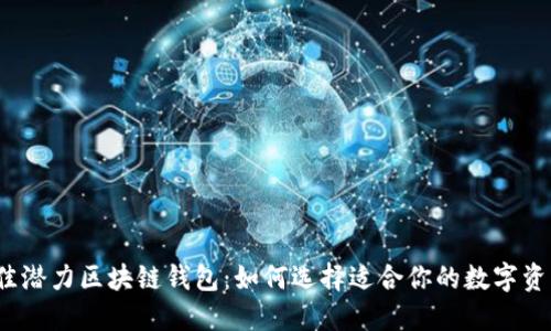 2019年最佳潜力区块链钱包：如何选择适合你的数字资产管理工具