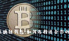 2019年最佳潜力区块链钱包：如何选择适合你的数