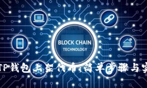 如何在TP钱包上架代币：简单步骤与实用技巧