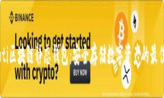 biatoti区块链静态钱包：安全存储数字资产的最佳