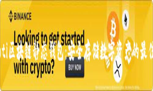 biatoti区块链静态钱包：安全存储数字资产的最佳选择