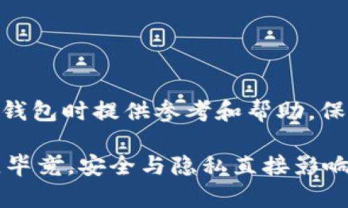   匿名比特币钱包推荐：安全、私密且易用的选择 / 

 guanjianci 比特币, 匿名钱包, 数字货币, 私密性 /guanjianci 

引言
随着数字货币的迅猛发展，比特币成为了许多人理财和投资的首选。然而，随之而来的隐私问题也不可忽视。在这个信息如潮水般涌来的时代，如何保护个人的资产安全及隐私成为了用户最为关心的话题之一。匿名比特币钱包因此应运而生，成为比特币交易中的一股清流。本文将深入探讨一些优质的匿名比特币钱包，帮助您更好地选择适合自己的选项。

什么是匿名比特币钱包
在深入介绍之前，我们首先要明确“匿名比特币钱包”的定义。匿名比特币钱包是一种允许用户以匿名方式存储和管理比特币资产的数字钱包。这类钱包通常会使用专门的技术和协议来保护用户的隐私，使得交易无法轻易被追踪或识别。整体来说，匿名钱包的目标是为用户提供更高的私密性及安全性，确保其交易活动不被外界所干扰。

匿名比特币钱包的优势
匿名比特币钱包的普及主要源于以下几个优势：
ul
    listrong隐私保护：/strong用户的身份信息与交易数据不会被公开，降低了数据泄露的风险。/li
    listrong安全性高：/strong大多数匿名钱包都配备了先进的加密技术，防止黑客入侵。/li
    listrong用户体验友好：/strong许多匿名钱包设计简洁，易于使用，适合各种技术水平的用户。/li
    listrong多样化选择：/strong市场上存在多种不同类型的匿名钱包，用户可以根据自己的需求进行选择。/li
/ul

推荐的匿名比特币钱包
接下来，我们将介绍一些知名且受到用户广泛好评的匿名比特币钱包。

h41. Wasabi Wallet/h4
Wasabi Wallet 是一个开源的、注重隐私的比特币钱包，专为希望增强隐私的用户设计。其主要特色在于 CoinJoin 功能，通过将多个用户的交易混合在一起，增加了交易的匿名性。用户在进行比特币交易时，可以在不暴露地址和交易细节的情况下完成操作。该钱包支持硬件钱包，使得安全性更上一层楼。

h42. Samourai Wallet/h4
Samourai Wallet 是另一款备受追捧的匿名比特币钱包。专注于隐私和安全，Samourai 提供了多种安全工具，包括交易混淆功能、离线签名等。它的用户界面很友好，适合所有层次的用户。此外，它还具有与比特币支付相结合的功能，为用户的日常使用提供了便利。

h43. Electrum/h4
Electrum 是一款历史悠久的比特币钱包，虽说它的主要目标并非匿名性，但用户可以通过一系列设置增强隐私。Electrum 支持与硬件钱包的集成，并且其轻量化的设计使其在性能上非常出众。尽管其界面相对简单，但凭借其高效的功能，在用户中依然广受欢迎。

h44. Mycelium/h4
Mycelium 除了是一个功能强大的比特币钱包外，还是一个很好的隐私保护工具。它支持多种类型的比特币交易，并提供交易隐私选项。用户还可以使用匿名交换功能，避免将称号暴露给第三方。Mycelium 对于希望在保护隐私的同时进行灵活交易的用户来说尤其适合。

如何选择适合的匿名比特币钱包
尽管现有的匿名比特币钱包各有千秋，但选择一款适合自己的钱包还是需要考虑多个因素：
ul
    listrong安全性：/strong钱包的安全防护机制是否强大，是否支持硬件钱包接入？/li
    listrong用户友好性：/strong界面是否简洁易懂，操作是否方便？/li
    listrong注重隐私的功能：/strong这些功能是否能真正有效地保障用户的隐私？/li
    listrong社区支持与更新频率：/strong是否有活跃的社区支持，以及定期更新以提升安全性和隐私保护？/li
/ul

总结
在这个数字货币飞速发展的时代，选择一个安全可靠的匿名比特币钱包，是每位比特币用户必须面对的重要问题。希望本文提供的信息能为您在选择适合的比特币钱包时提供参考和帮助。保护隐私的同时，也为您的投资与交易带来更大的安全保障。

最后，虽然匿名钱包能够在一定程度上保护用户的隐私，但在实际使用中，用户仍需谨慎行事，合理配置自己的资产，避免因过度信任某款钱包而带来的不必要风险。毕竟，安全与隐私直接影响到我们在数字世界中的生存与发展。