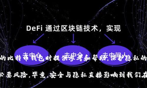   匿名比特币钱包推荐：安全、私密且易用的选择 / 

 guanjianci 比特币, 匿名钱包, 数字货币, 私密性 /guanjianci 

引言
随着数字货币的迅猛发展，比特币成为了许多人理财和投资的首选。然而，随之而来的隐私问题也不可忽视。在这个信息如潮水般涌来的时代，如何保护个人的资产安全及隐私成为了用户最为关心的话题之一。匿名比特币钱包因此应运而生，成为比特币交易中的一股清流。本文将深入探讨一些优质的匿名比特币钱包，帮助您更好地选择适合自己的选项。

什么是匿名比特币钱包
在深入介绍之前，我们首先要明确“匿名比特币钱包”的定义。匿名比特币钱包是一种允许用户以匿名方式存储和管理比特币资产的数字钱包。这类钱包通常会使用专门的技术和协议来保护用户的隐私，使得交易无法轻易被追踪或识别。整体来说，匿名钱包的目标是为用户提供更高的私密性及安全性，确保其交易活动不被外界所干扰。

匿名比特币钱包的优势
匿名比特币钱包的普及主要源于以下几个优势：
ul
    listrong隐私保护：/strong用户的身份信息与交易数据不会被公开，降低了数据泄露的风险。/li
    listrong安全性高：/strong大多数匿名钱包都配备了先进的加密技术，防止黑客入侵。/li
    listrong用户体验友好：/strong许多匿名钱包设计简洁，易于使用，适合各种技术水平的用户。/li
    listrong多样化选择：/strong市场上存在多种不同类型的匿名钱包，用户可以根据自己的需求进行选择。/li
/ul

推荐的匿名比特币钱包
接下来，我们将介绍一些知名且受到用户广泛好评的匿名比特币钱包。

h41. Wasabi Wallet/h4
Wasabi Wallet 是一个开源的、注重隐私的比特币钱包，专为希望增强隐私的用户设计。其主要特色在于 CoinJoin 功能，通过将多个用户的交易混合在一起，增加了交易的匿名性。用户在进行比特币交易时，可以在不暴露地址和交易细节的情况下完成操作。该钱包支持硬件钱包，使得安全性更上一层楼。

h42. Samourai Wallet/h4
Samourai Wallet 是另一款备受追捧的匿名比特币钱包。专注于隐私和安全，Samourai 提供了多种安全工具，包括交易混淆功能、离线签名等。它的用户界面很友好，适合所有层次的用户。此外，它还具有与比特币支付相结合的功能，为用户的日常使用提供了便利。

h43. Electrum/h4
Electrum 是一款历史悠久的比特币钱包，虽说它的主要目标并非匿名性，但用户可以通过一系列设置增强隐私。Electrum 支持与硬件钱包的集成，并且其轻量化的设计使其在性能上非常出众。尽管其界面相对简单，但凭借其高效的功能，在用户中依然广受欢迎。

h44. Mycelium/h4
Mycelium 除了是一个功能强大的比特币钱包外，还是一个很好的隐私保护工具。它支持多种类型的比特币交易，并提供交易隐私选项。用户还可以使用匿名交换功能，避免将称号暴露给第三方。Mycelium 对于希望在保护隐私的同时进行灵活交易的用户来说尤其适合。

如何选择适合的匿名比特币钱包
尽管现有的匿名比特币钱包各有千秋，但选择一款适合自己的钱包还是需要考虑多个因素：
ul
    listrong安全性：/strong钱包的安全防护机制是否强大，是否支持硬件钱包接入？/li
    listrong用户友好性：/strong界面是否简洁易懂，操作是否方便？/li
    listrong注重隐私的功能：/strong这些功能是否能真正有效地保障用户的隐私？/li
    listrong社区支持与更新频率：/strong是否有活跃的社区支持，以及定期更新以提升安全性和隐私保护？/li
/ul

总结
在这个数字货币飞速发展的时代，选择一个安全可靠的匿名比特币钱包，是每位比特币用户必须面对的重要问题。希望本文提供的信息能为您在选择适合的比特币钱包时提供参考和帮助。保护隐私的同时，也为您的投资与交易带来更大的安全保障。

最后，虽然匿名钱包能够在一定程度上保护用户的隐私，但在实际使用中，用户仍需谨慎行事，合理配置自己的资产，避免因过度信任某款钱包而带来的不必要风险。毕竟，安全与隐私直接影响到我们在数字世界中的生存与发展。