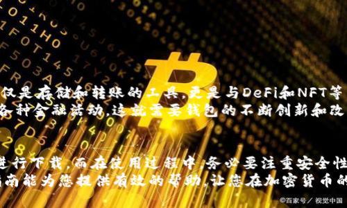   如何在iOS设备上下载以太坊钱包：终极指南与最佳选择 / 
 guanjianci 以太坊, 钱包下载, iOS, 加密货币 /guanjianci 

引言：加密货币的时代
在这个数字化飞速发展的时代，加密货币逐渐成为了人们投资和理财的新选择。作为市值排行第二的加密货币，以太坊因其智能合约功能和去中心化金融（DeFi）应用而备受瞩目。而想要参与以太坊的生态环境，下载一个合适的钱包则是必不可少的一步。

以太坊钱包的类型
在进入如何下载以太坊钱包之前，首先需要理解什么是以太坊钱包。以太坊钱包的功能在于存储、发送、接收以太币（ETH）和其他ERC-20代币。根据存储方式的不同，钱包大致可以分为以下几种类型：
ul
    listrong软件钱包/strong：包括桌面钱包和移动钱包，以便于随时随地管理你的资产。/li
    listrong硬件钱包/strong：物理设备，提供更高的安全性，适合长期投资者。/li
    listrong在线钱包/strong：通常是通过网站提供服务，方便但安全性相对较低。/li
/ul

选择合适的以太坊钱包
在选择以太坊钱包时，需要考虑多个因素。首先是em安全性/em。由于加密货币的特点，使得钱包的安全性尤为重要。一款钱包如果存在安全隐患，可能导致资产被盗。
其次是em用户界面/em。钱包的使用体验直接影响用户的操作效率。一款界面友好的钱包，可以让用户轻松上手，尤其是对于初学者来说，良好的用户体验尤为关键。
最后是em功能丰富性/em。除了基本的存储和转账功能，许多钱包还集成了其他功能，比如交易所功能、收益农业等，这些都可以提升用户的投资体验。

知名的以太坊钱包推荐
面对市场上丰富的以太坊钱包选择，以下几款钱包在不同层面上表现出色，适合iOS用户下载：
ul
    listrongMetaMask/strong：MetaMask是一个流行的以太坊钱包，尤其在DeFi和NFT领域具备广泛的应用。它提供浏览器扩展和移动应用，iOS用户只需在App Store中搜索“MetaMask”即可下载。它的用户界面简单易用，且兼容多个去中心化应用（dApps）。/li
    listrongTrust Wallet/strong：这是Binance官方推出的钱包，支持多种币种，界面友好，操作简单。用户可以在App Store找到Trust Wallet的下载链接。它不仅支持以太坊，还兼容其他多种加密货币，是一款非常全能的移动钱包。/li
    listrongImToken/strong：ImToken是一款来自中国的数字资产管理工具，支持以太坊及ERC-20代币。它的安全性和稳定性在业界也备受好评。用户可以直接在App Store搜索“ImToken”进行下载。/li
    listrongCoinomi/strong：Coinomi是一款支持上百种加密货币的钱包，非常适合那些希望投资多种币种的用户。它的隐私保护功能让用户的资产更加安全，支持iOS用户在App Store搜索下载。/li
/ul

如何在iOS上下载以太坊钱包
下面是您在iOS上下载以太坊钱包的具体步骤，确保您能够轻松享受数字资产管理的乐趣：
ol
    listrong打开App Store/strong：在您的iPhone或iPad上，找到并点击App Store图标。/li
    listrong搜索应用/strong：在搜索框中输入您想需要的钱包名称，例如“MetaMask”或“Trust Wallet”。/li
    listrong下载应用/strong：在搜索结果中找到您想要的应用，点击“获取”按钮，然后根据提示完成下载。/li
    listrong安装并注册/strong：下载完成后，打开应用并按照指示设置您的钱包，包括创建助记词和设定密码等。/li
/ol

安全性设定与使用注意
下载并安装钱包之后，安全性设置是相当重要的。在此，我们给出一些安全使用钱包的建议：
ul
    listrong妥善保管助记词和私钥/strong：确保不与任何人分享助记词和私钥。如果被他人获取，可能会导致你的资产被盗。/li
    listrong定期更新应用/strong：关注钱包应用的更新，定期更新可以保护你免受已知漏洞的攻击。/li
    listrong启用两步验证/strong：如果支持，启用两步验证可以为你的账户增添一层额外的安全保障。/li
/ul

以太坊钱包的未来发展
随着以太坊2.0的不断推进和去中心化金融（DeFi）生态的蓬勃发展，以太坊钱包也在不断演变。未来的以太坊钱包将不仅仅是存储和转账的工具，更是与DeFi和NFT等新兴领域无缝对接的核心入口。
此外，注重用户体验和交互界面的钱包将逐渐占据市场主导地位。用户希望能够在一个平台上轻松管理不同的资产、参与各种金融活动，这就需要钱包的不断创新和改进。

结论
总之，下载并使用以太坊钱包是进入加密货币世界的第一步。在iOS设备上，用户可以选择多款优秀的钱包，根据自身需求进行下载。而在使用过程中，务必要注重安全性，确保自己的资产安全。同样，随着技术的进步和市场的变化，保持对新兴钱包的关注，也许会为您打开更广阔的投资视野。
无论是出于投资的考虑，还是想要探索区块链的魅力，选择一个合适的以太坊钱包，都是您不可或缺的第一步。希望这篇指南能为您提供有效的帮助，让您在加密货币的旅程中更加顺利。