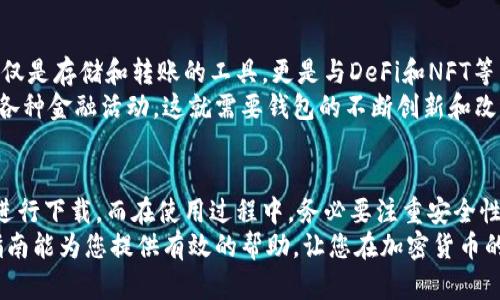   如何在iOS设备上下载以太坊钱包：终极指南与最佳选择 / 
 guanjianci 以太坊, 钱包下载, iOS, 加密货币 /guanjianci 

引言：加密货币的时代
在这个数字化飞速发展的时代，加密货币逐渐成为了人们投资和理财的新选择。作为市值排行第二的加密货币，以太坊因其智能合约功能和去中心化金融（DeFi）应用而备受瞩目。而想要参与以太坊的生态环境，下载一个合适的钱包则是必不可少的一步。

以太坊钱包的类型
在进入如何下载以太坊钱包之前，首先需要理解什么是以太坊钱包。以太坊钱包的功能在于存储、发送、接收以太币（ETH）和其他ERC-20代币。根据存储方式的不同，钱包大致可以分为以下几种类型：
ul
    listrong软件钱包/strong：包括桌面钱包和移动钱包，以便于随时随地管理你的资产。/li
    listrong硬件钱包/strong：物理设备，提供更高的安全性，适合长期投资者。/li
    listrong在线钱包/strong：通常是通过网站提供服务，方便但安全性相对较低。/li
/ul

选择合适的以太坊钱包
在选择以太坊钱包时，需要考虑多个因素。首先是em安全性/em。由于加密货币的特点，使得钱包的安全性尤为重要。一款钱包如果存在安全隐患，可能导致资产被盗。
其次是em用户界面/em。钱包的使用体验直接影响用户的操作效率。一款界面友好的钱包，可以让用户轻松上手，尤其是对于初学者来说，良好的用户体验尤为关键。
最后是em功能丰富性/em。除了基本的存储和转账功能，许多钱包还集成了其他功能，比如交易所功能、收益农业等，这些都可以提升用户的投资体验。

知名的以太坊钱包推荐
面对市场上丰富的以太坊钱包选择，以下几款钱包在不同层面上表现出色，适合iOS用户下载：
ul
    listrongMetaMask/strong：MetaMask是一个流行的以太坊钱包，尤其在DeFi和NFT领域具备广泛的应用。它提供浏览器扩展和移动应用，iOS用户只需在App Store中搜索“MetaMask”即可下载。它的用户界面简单易用，且兼容多个去中心化应用（dApps）。/li
    listrongTrust Wallet/strong：这是Binance官方推出的钱包，支持多种币种，界面友好，操作简单。用户可以在App Store找到Trust Wallet的下载链接。它不仅支持以太坊，还兼容其他多种加密货币，是一款非常全能的移动钱包。/li
    listrongImToken/strong：ImToken是一款来自中国的数字资产管理工具，支持以太坊及ERC-20代币。它的安全性和稳定性在业界也备受好评。用户可以直接在App Store搜索“ImToken”进行下载。/li
    listrongCoinomi/strong：Coinomi是一款支持上百种加密货币的钱包，非常适合那些希望投资多种币种的用户。它的隐私保护功能让用户的资产更加安全，支持iOS用户在App Store搜索下载。/li
/ul

如何在iOS上下载以太坊钱包
下面是您在iOS上下载以太坊钱包的具体步骤，确保您能够轻松享受数字资产管理的乐趣：
ol
    listrong打开App Store/strong：在您的iPhone或iPad上，找到并点击App Store图标。/li
    listrong搜索应用/strong：在搜索框中输入您想需要的钱包名称，例如“MetaMask”或“Trust Wallet”。/li
    listrong下载应用/strong：在搜索结果中找到您想要的应用，点击“获取”按钮，然后根据提示完成下载。/li
    listrong安装并注册/strong：下载完成后，打开应用并按照指示设置您的钱包，包括创建助记词和设定密码等。/li
/ol

安全性设定与使用注意
下载并安装钱包之后，安全性设置是相当重要的。在此，我们给出一些安全使用钱包的建议：
ul
    listrong妥善保管助记词和私钥/strong：确保不与任何人分享助记词和私钥。如果被他人获取，可能会导致你的资产被盗。/li
    listrong定期更新应用/strong：关注钱包应用的更新，定期更新可以保护你免受已知漏洞的攻击。/li
    listrong启用两步验证/strong：如果支持，启用两步验证可以为你的账户增添一层额外的安全保障。/li
/ul

以太坊钱包的未来发展
随着以太坊2.0的不断推进和去中心化金融（DeFi）生态的蓬勃发展，以太坊钱包也在不断演变。未来的以太坊钱包将不仅仅是存储和转账的工具，更是与DeFi和NFT等新兴领域无缝对接的核心入口。
此外，注重用户体验和交互界面的钱包将逐渐占据市场主导地位。用户希望能够在一个平台上轻松管理不同的资产、参与各种金融活动，这就需要钱包的不断创新和改进。

结论
总之，下载并使用以太坊钱包是进入加密货币世界的第一步。在iOS设备上，用户可以选择多款优秀的钱包，根据自身需求进行下载。而在使用过程中，务必要注重安全性，确保自己的资产安全。同样，随着技术的进步和市场的变化，保持对新兴钱包的关注，也许会为您打开更广阔的投资视野。
无论是出于投资的考虑，还是想要探索区块链的魅力，选择一个合适的以太坊钱包，都是您不可或缺的第一步。希望这篇指南能为您提供有效的帮助，让您在加密货币的旅程中更加顺利。