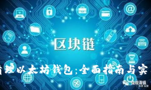 如何清理以太坊钱包：全面指南与实用技巧