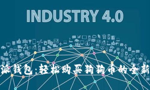 比特派钱包：轻松购买狗狗币的全新体验