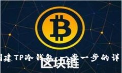 如何创建TP冷钱包：一步一步的详细指南