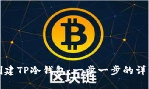 如何创建TP冷钱包：一步一步的详细指南