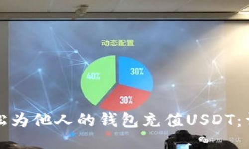 如何轻松为他人的钱包充值USDT：详细指南