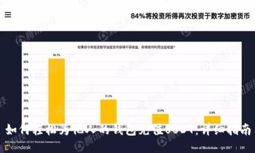 如何轻松为他人的钱包充值USDT：详细指南