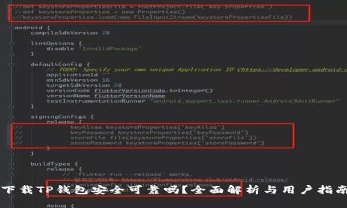 下载TP钱包安全可靠吗？全面解析与用户指南