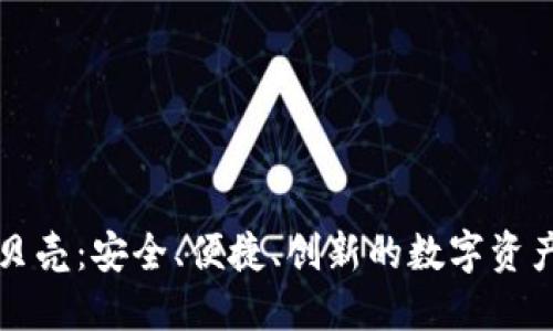 区块链钱包贝壳：安全、便捷、创新的数字资产管理新选择
