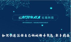 如何快速注册自己的比特币钱包：新手指南