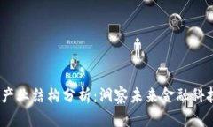 uriaoti区块链钱包产业结构分析：洞察未来金融科