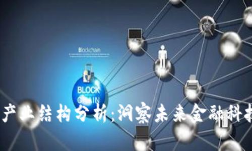 uriaoti区块链钱包产业结构分析：洞察未来金融科技的关键已知与未知
