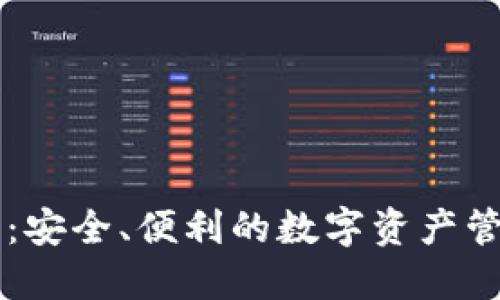 TP钱包：安全、便利的数字资产管理助手