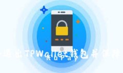 如何安全退出TPWallet钱包并保障资产安全