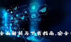 TP钱包安卓手机版：全面解析与下载指南，安全便