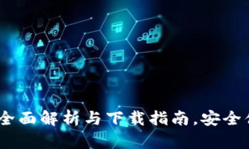 TP钱包安卓手机版：全面解析与下载指南，安全便捷的数字资产管理