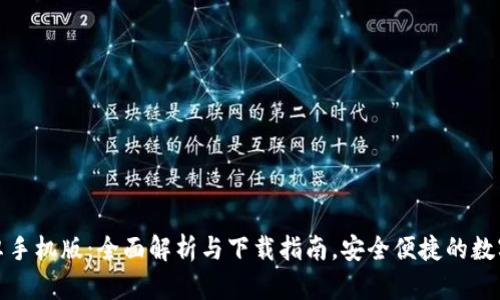 TP钱包安卓手机版：全面解析与下载指南，安全便捷的数字资产管理