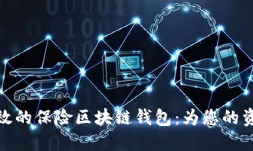 打造安全高效的保险区块链钱包：为您的资产保驾护航