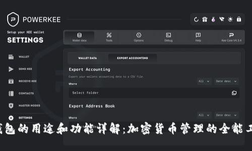 TP钱包的用途和功能详解：加密货币管理的全能工具！