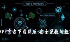 briaotiTP钱包APP官方下载新版：安全便捷的数字资