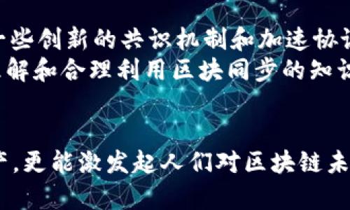 baoti揭开比原链钱包区块同步的奥秘：轻松上手的区块链探索之旅/baoti  
比原链, 钱包, 区块同步, 区块链/guanjianci  

什么是比原链钱包区块同步？  
在数字货币和区块链技术快速发展的今天，对于比原链钱包的投资者和用户来说，了解钱包的工作原理显得尤为重要。而“区块同步”这一术语，正是我们理解钱包运作的重要环节。简单来说，比原链钱包区块同步是指钱包与比原链网络之间的信息更新过程。用户在使用钱包时，必须确保所持有的账本状态与区块链网络的数据一致。  

区块链的基础知识  
为了更好地理解区块同步，我们首先需要了解区块链的基本概念。区块链是一种去中心化的分布式账本技术，通过多个节点共同维护一个可靠且透明的交易记录。这一技术使得数据无法篡改且公开透明，保证了信息的真实性与安全性。  
在区块链网络中，数据存储在一个个“区块”中，每个区块都包含一定数量的交易记录。这些区块通过密码学算法相互连接，形成一条链。正是因为这种结构，区块链得以保证历史交易的完整性。  

比原链钱包的功能  
比原链钱包是存储和管理比原链数字资产的工具，用户可以在其中进行资产的转账、接收和交易。比原链钱包的设计旨在确保用户的资金安全，同时提供便利的操作体验。  
除了基本的资产管理功能，比原链钱包还支持多种功能。如智能合约的执行、代币的发行与交易等。这些创新使得比原链钱包不仅仅是一个简单的钱包，而是一个连接用户与区块链世界的重要桥梁。  

区块同步的必要性  
区块同步的过程至关重要，因为区块链的不断发展使得新交易和新块持续涌现。如果钱包无法及时与区块链网络同步，用户将无法看到其真实的资产状态和交易记录，从而可能面临资金安全风险。  
同时，区块同步还关系到交易的可靠性。当用户进行交易时，钱包需要确保所发送的金额在链上是可用的。若不同步，用户可能会因余额不足而导致交易失败。因此，保持钱包与区块链的及时同步是确保用户顺利进行交易的重要环节。  

比原链的区块同步机制  
那么，比原链是如何实现区块同步的呢？在比原链钱包中，采用了先进的同步机制，以提高效率和准确性。首先，钱包在启动时，会通过节点与区块链网络建立连接，获取最新的区块信息。  
其次，用户可以选择全节点或轻节点。全节点会完全下载链上所有的区块和交易信息，而轻节点则只需下载必要的信息，适合许多普通用户的日常使用。这种灵活的选择，使得用户在使用钱包时，可以根据自身需求选择合适的模式，从而提高了用户体验。  

区块同步过程中的常见问题  
尽管区块同步是一个尽可能无缝的过程，但在特定情况下，用户可能会遇到一些问题。例如，网络连接不稳定，可能导致钱包无法及时更新数据；又如，节点的选择不当，也会影响同步的速度和准确性。  
另外，在高峰期当区块链网络拥堵时，交易确认的速度可能会变慢，从而影响到与钱包的同步。对此，比原链钱包在设计上采取了一种预缓存策略，以便在网络负载增加时仍能保持良好的用户体验。  

如何有效进行区块同步？  
对于用户而言，保持钱包的区块同步并不是一件复杂的事情。首先，建议选择可靠的网络环境，避免在不稳定的网络环境中进行操作。其次，定期检查钱包的同步状态，确保信息的及时更新。  
用户也可以通过一些工具来帮助管理和监控钱包的同步状态。例如，有些投资者会利用区块链浏览器来实时查看交易的状态，这样就能及时发现可能出现的同步问题，并作出相应的调整。  

未来的发展趋势  
随着区块链技术的不断演进，比原链钱包的区块同步机制也将不断。未来，预计会引入更多的智能化、自动化的手段，从而使得同步过程更加流畅。此外，一些创新的共识机制和加速协议也有可能被应用于比原链，以提升整个网络的交易效率和响应速度。  
总而言之，比原链钱包的区块同步不仅是用户体验的重要组成部分，更是一种连接过去与未来的技术桥梁。随着越来越多的人加入到区块链的世界中，理解和合理利用区块同步的知识，将为用户的投资安全与交易便捷提供重要保障。  

结语  
通过对比原链钱包区块同步的深入探讨，相信您对区块链及其运作机制有了更清晰的认识。理解区块同步不仅能够帮助用户更好地管理自己的数字资产，更能激发起人们对区块链未来的思考与探索。比原链钱包正是这样一款能够实现便捷、安全的数字资产管理工具，在未来的区块链发展中，它将继续发挥着不可或缺的作用。  