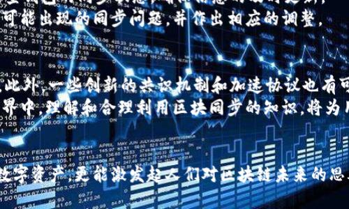 baoti揭开比原链钱包区块同步的奥秘：轻松上手的区块链探索之旅/baoti  
比原链, 钱包, 区块同步, 区块链/guanjianci  

什么是比原链钱包区块同步？  
在数字货币和区块链技术快速发展的今天，对于比原链钱包的投资者和用户来说，了解钱包的工作原理显得尤为重要。而“区块同步”这一术语，正是我们理解钱包运作的重要环节。简单来说，比原链钱包区块同步是指钱包与比原链网络之间的信息更新过程。用户在使用钱包时，必须确保所持有的账本状态与区块链网络的数据一致。  

区块链的基础知识  
为了更好地理解区块同步，我们首先需要了解区块链的基本概念。区块链是一种去中心化的分布式账本技术，通过多个节点共同维护一个可靠且透明的交易记录。这一技术使得数据无法篡改且公开透明，保证了信息的真实性与安全性。  
在区块链网络中，数据存储在一个个“区块”中，每个区块都包含一定数量的交易记录。这些区块通过密码学算法相互连接，形成一条链。正是因为这种结构，区块链得以保证历史交易的完整性。  

比原链钱包的功能  
比原链钱包是存储和管理比原链数字资产的工具，用户可以在其中进行资产的转账、接收和交易。比原链钱包的设计旨在确保用户的资金安全，同时提供便利的操作体验。  
除了基本的资产管理功能，比原链钱包还支持多种功能。如智能合约的执行、代币的发行与交易等。这些创新使得比原链钱包不仅仅是一个简单的钱包，而是一个连接用户与区块链世界的重要桥梁。  

区块同步的必要性  
区块同步的过程至关重要，因为区块链的不断发展使得新交易和新块持续涌现。如果钱包无法及时与区块链网络同步，用户将无法看到其真实的资产状态和交易记录，从而可能面临资金安全风险。  
同时，区块同步还关系到交易的可靠性。当用户进行交易时，钱包需要确保所发送的金额在链上是可用的。若不同步，用户可能会因余额不足而导致交易失败。因此，保持钱包与区块链的及时同步是确保用户顺利进行交易的重要环节。  

比原链的区块同步机制  
那么，比原链是如何实现区块同步的呢？在比原链钱包中，采用了先进的同步机制，以提高效率和准确性。首先，钱包在启动时，会通过节点与区块链网络建立连接，获取最新的区块信息。  
其次，用户可以选择全节点或轻节点。全节点会完全下载链上所有的区块和交易信息，而轻节点则只需下载必要的信息，适合许多普通用户的日常使用。这种灵活的选择，使得用户在使用钱包时，可以根据自身需求选择合适的模式，从而提高了用户体验。  

区块同步过程中的常见问题  
尽管区块同步是一个尽可能无缝的过程，但在特定情况下，用户可能会遇到一些问题。例如，网络连接不稳定，可能导致钱包无法及时更新数据；又如，节点的选择不当，也会影响同步的速度和准确性。  
另外，在高峰期当区块链网络拥堵时，交易确认的速度可能会变慢，从而影响到与钱包的同步。对此，比原链钱包在设计上采取了一种预缓存策略，以便在网络负载增加时仍能保持良好的用户体验。  

如何有效进行区块同步？  
对于用户而言，保持钱包的区块同步并不是一件复杂的事情。首先，建议选择可靠的网络环境，避免在不稳定的网络环境中进行操作。其次，定期检查钱包的同步状态，确保信息的及时更新。  
用户也可以通过一些工具来帮助管理和监控钱包的同步状态。例如，有些投资者会利用区块链浏览器来实时查看交易的状态，这样就能及时发现可能出现的同步问题，并作出相应的调整。  

未来的发展趋势  
随着区块链技术的不断演进，比原链钱包的区块同步机制也将不断。未来，预计会引入更多的智能化、自动化的手段，从而使得同步过程更加流畅。此外，一些创新的共识机制和加速协议也有可能被应用于比原链，以提升整个网络的交易效率和响应速度。  
总而言之，比原链钱包的区块同步不仅是用户体验的重要组成部分，更是一种连接过去与未来的技术桥梁。随着越来越多的人加入到区块链的世界中，理解和合理利用区块同步的知识，将为用户的投资安全与交易便捷提供重要保障。  

结语  
通过对比原链钱包区块同步的深入探讨，相信您对区块链及其运作机制有了更清晰的认识。理解区块同步不仅能够帮助用户更好地管理自己的数字资产，更能激发起人们对区块链未来的思考与探索。比原链钱包正是这样一款能够实现便捷、安全的数字资产管理工具，在未来的区块链发展中，它将继续发挥着不可或缺的作用。  