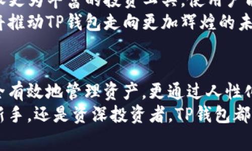   TP钱包脚本之家：安全便捷的数字资产管理新选择 / 

 guanjianci TP钱包, 数字资产, 区块链, 钱包下载 /guanjianci 

引言：数字资产管理的新时代
在信息科技迅猛发展的今天，数字资产的管理变得愈加重要。无论是加密货币还是其他形式的数字资产，安全与便利一直是用户最为关注的问题。而在这个领域中，TP钱包便成为了一款备受瞩目的数字资产管理工具。它的独特之处于安全性和多功能性，使得用户在管理自己的数字资产时，能够更加得心应手。

TP钱包的独特卖点
TP钱包并不是市场上唯一的数字资产管理工具，但它的优势在于为用户提供了一个更为安全、便捷的环境。首先，TP钱包采用了高级加密技术，确保用户的私钥不被泄露。同时，该钱包支持多种加密货币，使得用户无需频繁切换不同的钱包应用，大大节省了时间和精力。
其次，TP钱包的用户界面设计，任何人都能够快速上手。这对于新手用户尤其重要。通过简单几步，用户便可以创建自己的钱包地址，并进行数字资产的管理，无需掌握复杂的操作知识。

脚本之家下载的步骤
要开始使用TP钱包，首先需要从“脚本之家”下载应用。下面是详细的下载步骤：
ol
li访问脚本之家官网，找到TP钱包的下载链接。/li
li选择与您的操作系统相对应的版本：Windows、macOS、Android或iOS。/li
li点击下载按钮，等待下载完成。/li
li下载完成后，双击安装包进行安装，按照提示完成安装过程。/li
li打开TP钱包，按照指导创建或导入钱包。/li
/ol
通过这些简单的步骤，您便可以顺利拥有TP钱包，为数字资产管理打下基础。

TP钱包的功能介绍
TP钱包不仅是一个安全的钱包，它还具备多种实用功能。首先，它支持多种主流数字货币，包括比特币、以太坊、莱特币等。这意味着用户只需一个钱包，便可管理多个币种，极大地方便了数字资产的管理。
此外，TP钱包还提供了实时行情显示功能，用户可以随时了解各类数字货币的市场动态。这对于需要及时做出投资决策的用户来说，具有重要意义。
更为重要的是，TP钱包具备去中心化的特点，用户的资产安全性得以提升。因为在区块链技术的保障下，用户的资产不受第三方平台的干预，真正实现了自主管理。

安全性：TP钱包的保障
安全性是数字资产管理的重中之重。TP钱包通过多个层面的安全措施保障用户资产的安全。首先，钱包内置私钥存储，采用用户本地加密方式，确保私钥从未离开用户设备，避免了黑客攻击的风险。
另外，TP钱包具备多重签名的功能。用户可以选择设置多重签名，进一步增强账户的安全性。即便是设备被盗，只有获得多个私钥才能进行转账，有效防止账户被非法操作。
在此基础上，TP钱包还提供了实时的风险监测与报警功能，若用户账户发生异常活动，系统会及时通知用户，保障用户的资产安全不受到威胁。

用户反馈：真实的使用体验
使用TP钱包的用户普遍对其评价很高。许多用户表示，这款钱包在界面设计上非常友好，新手用户也能轻松上手。此外，安全性方面的措施让他们感到十分放心，尤其是多重签名和实时监测功能，增加了对投资的信心。
当然，也有用户提到了一些不足之处，例如在某些操作上的响应速度还有待提高。但这些质量反馈往往属于个别情况，整体来看，TP钱包在市场上获得了广泛认可与好评。

未来展望：TP钱包的创新与发展
随着数字资产市场的不断发展，TP钱包亦在不断进行技术创新。未来，我们期待TP钱包能够推出更多符合用户需求的新功能。例如，可能增设更为丰富的投资工具，使用户能够轻松进行资产管理与理财规划。
同时，随着区块链技术的不断演进，TP钱包也将适应市场变化，确保其始终处于技术的前沿，为用户提供最佳体验。创新与用户至上的原则将推动TP钱包走向更加辉煌的未来。

总结：TP钱包，引领数字资产管理的新潮流
总体上，TP钱包凭借其安全性、便捷性及多功能性，成为了数字资产管理中的一颗璀璨明珠。它不仅为用户提供了强大的工具，帮助他们安全有效地管理资产，更通过人性化的设计理念捍卫了数字资产管理的未来。
通过从脚本之家下载并使用TP钱包，用户能够轻松开启数字资产的新旅程。在这里，安全与便捷兼得，未来尽在掌握。无论您是数字货币的新手，还是资深投资者，TP钱包都将成为您可靠的伙伴，助您在数字资产的世界中展翅高飞。