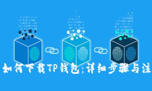 浏览器如何下载TP钱包：详细步骤与注意事项