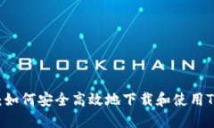 最全指南：如何安全高效地下载和使用TP钱包AP