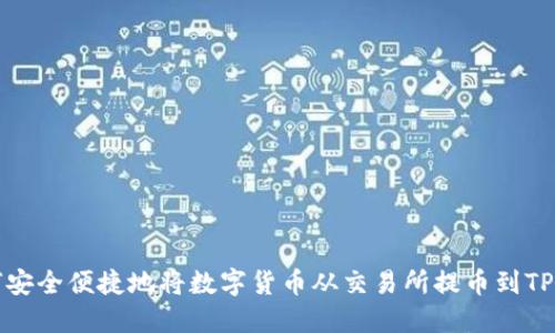 如何安全便捷地将数字货币从交易所提币到TP钱包
