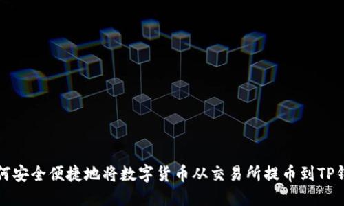 如何安全便捷地将数字货币从交易所提币到TP钱包