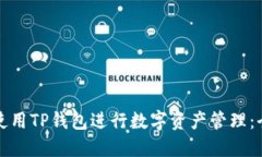 如何高效使用TP钱包进行数字资产管理：全方位指