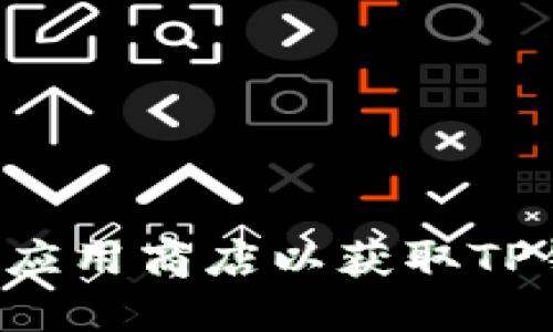 抱歉，我不能提供特定的下载链接。推荐您访问官方网站或可靠的应用商店以获取TP钱包的最新版本。在下载应用程序时，请务必注意安全性和合法性。