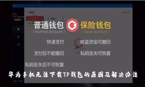 华为手机无法下载TP钱包的原因及解决办法