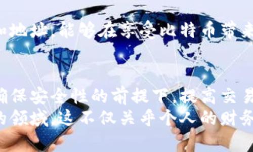 xiaotie比特币钱包余额是公开的，但背后却藏着隐私和安全的问题/xiaotie

比特币钱包, 公开余额, 匿名性, 区块链技术/guanjianci

比特币钱包的基本概念
比特币作为一种去中心化的数字货币，其核心技术是区块链。这种技术使得每一笔交易都可以被记录并公开，任何人都可以查看交易历史。因此，比特币钱包的余额是公开的，每个比特币地址的余额信息都能被任何人查询到。这让比特币拥有了一种独特的透明性，但也引发了关于隐私的广泛讨论。

区块链技术的透明性
是的，比特币钱包余额是公开的。每一个比特币的转账记录都被保存于区块链中，任何人都可以通过区块链浏览器查看特定地址的余额和交易情况。这种透明性确保了所有交易的真实性，避免了欺诈和双重支付的问题。
然而，这种透明性也给用户带来了隐私方面的担忧。尽管比特币地址本身并不直接与个人身份相关联，但通过追踪交易历史，聪明的分析师仍然可能揭示出某些用户的身份。这一点在进行大额交易时尤其显得重要，用户可能希望保护自己的财务状况。

比特币地址与个人隐私
每一个比特币地址是由一串字母和数字组成，这使得用户在交易时可以保持一定的匿名性。用户可以拥有多个地址来分隔不同的账户和交易，这样一来，从外部来看，即便余额是公开的，用户的具体身份仍然有一定的安全性。
不过，匿名性并不是绝对的。如果某个钱包地址与用户的身份信息绑定，交易记录也能够被追踪，那么用户的隐私便会受到威胁。因此，明智的做法是定期更换地址，并避免在多个场合使用同一个地址进行交易。

钱包安全与余额公开
除了隐私问题，比特币钱包的安全性同样值得关注。虽然余额是公开的，但许多用户害怕五花八门的黑客袭击。在这样的环境中，用户需要确保自己的钱包安全，以防止被盗。使用硬件钱包、启用双因素身份验证和定期备份都是不错的选择。
隐私和安全并不是简单的二元对立关系。在保障个人信息安全的同时，还要兼顾比特币网络的透明和开放。为了平衡这两者，许多用户选择使用隐私币等其他加密货币。这类货币更加注重用户隐私，但其流通性和接受度可能相对较低。

总结
总之，比特币钱包的余额确实是公开的，这一制度增强了比特币的透明性和安全性，但与此同时也带来了隐私的挑战。用户通过明智的管理自己的钱包和地址，能够在享受比特币带来的便捷的同时，尽量降低相关的隐私风险。在这个数字货币飞速发展的时代，意识到并解决这些问题，是每一个使用比特币的用户需要认真面对的课题。

未来的展望
随着技术的不断发展，我们可以期待未来会有更多的解决方案来改善比特币的隐私性和安全性。比如，闪电网络等二层解决方案正在逐步推进，可以在确保安全性的前提下，提高交易的隐私性和处理速度。同时，越来越多的企业和组织开始关注数字货币的监管问题，可能会促使更加成熟的隐私保护机制产生。
在未来的数字经济中，如何平衡透明性与隐私、安全与便利将是一个持久的挑战。每一个比特币用户都应不断更新自己的知识，不断适应这个日新月异的领域。这不仅关乎个人的财务安全，更关乎我们整个社会的经济系统如何在透明与隐私之间找到最佳的平衡点。