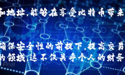 xiaotie比特币钱包余额是公开的，但背后却藏着隐私和安全的问题/xiaotie

比特币钱包, 公开余额, 匿名性, 区块链技术/guanjianci

比特币钱包的基本概念
比特币作为一种去中心化的数字货币，其核心技术是区块链。这种技术使得每一笔交易都可以被记录并公开，任何人都可以查看交易历史。因此，比特币钱包的余额是公开的，每个比特币地址的余额信息都能被任何人查询到。这让比特币拥有了一种独特的透明性，但也引发了关于隐私的广泛讨论。

区块链技术的透明性
是的，比特币钱包余额是公开的。每一个比特币的转账记录都被保存于区块链中，任何人都可以通过区块链浏览器查看特定地址的余额和交易情况。这种透明性确保了所有交易的真实性，避免了欺诈和双重支付的问题。
然而，这种透明性也给用户带来了隐私方面的担忧。尽管比特币地址本身并不直接与个人身份相关联，但通过追踪交易历史，聪明的分析师仍然可能揭示出某些用户的身份。这一点在进行大额交易时尤其显得重要，用户可能希望保护自己的财务状况。

比特币地址与个人隐私
每一个比特币地址是由一串字母和数字组成，这使得用户在交易时可以保持一定的匿名性。用户可以拥有多个地址来分隔不同的账户和交易，这样一来，从外部来看，即便余额是公开的，用户的具体身份仍然有一定的安全性。
不过，匿名性并不是绝对的。如果某个钱包地址与用户的身份信息绑定，交易记录也能够被追踪，那么用户的隐私便会受到威胁。因此，明智的做法是定期更换地址，并避免在多个场合使用同一个地址进行交易。

钱包安全与余额公开
除了隐私问题，比特币钱包的安全性同样值得关注。虽然余额是公开的，但许多用户害怕五花八门的黑客袭击。在这样的环境中，用户需要确保自己的钱包安全，以防止被盗。使用硬件钱包、启用双因素身份验证和定期备份都是不错的选择。
隐私和安全并不是简单的二元对立关系。在保障个人信息安全的同时，还要兼顾比特币网络的透明和开放。为了平衡这两者，许多用户选择使用隐私币等其他加密货币。这类货币更加注重用户隐私，但其流通性和接受度可能相对较低。

总结
总之，比特币钱包的余额确实是公开的，这一制度增强了比特币的透明性和安全性，但与此同时也带来了隐私的挑战。用户通过明智的管理自己的钱包和地址，能够在享受比特币带来的便捷的同时，尽量降低相关的隐私风险。在这个数字货币飞速发展的时代，意识到并解决这些问题，是每一个使用比特币的用户需要认真面对的课题。

未来的展望
随着技术的不断发展，我们可以期待未来会有更多的解决方案来改善比特币的隐私性和安全性。比如，闪电网络等二层解决方案正在逐步推进，可以在确保安全性的前提下，提高交易的隐私性和处理速度。同时，越来越多的企业和组织开始关注数字货币的监管问题，可能会促使更加成熟的隐私保护机制产生。
在未来的数字经济中，如何平衡透明性与隐私、安全与便利将是一个持久的挑战。每一个比特币用户都应不断更新自己的知识，不断适应这个日新月异的领域。这不仅关乎个人的财务安全，更关乎我们整个社会的经济系统如何在透明与隐私之间找到最佳的平衡点。